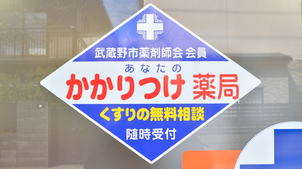中町ちぐさ薬局のかかりつけ薬局対応