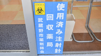 中町ちぐさ薬局の使用済み注射針回収
