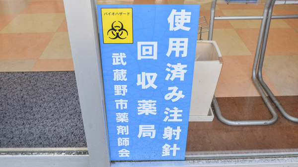 中町ちぐさ薬局の使用済み注射針回収