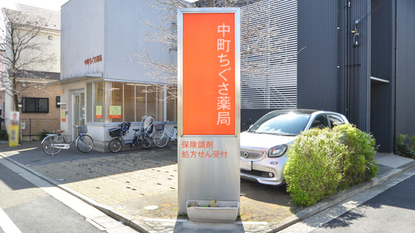 中町ちぐさ薬局の看板