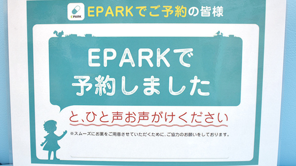 稲垣薬局　公園通り店のネット受付対応