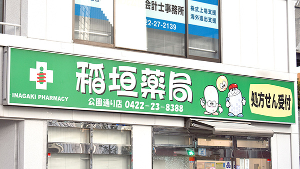 稲垣薬局　公園通り店の看板