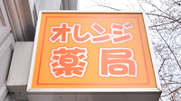 オレンジ薬局の看板