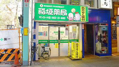 稲垣薬局　サンロード店