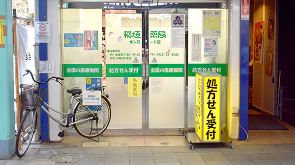 稲垣薬局　サンロード店の入口
