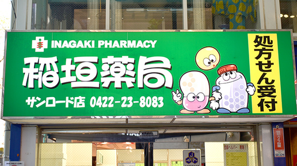 稲垣薬局　サンロード店の看板