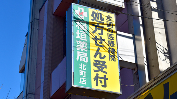 稲垣薬局　北町店の看板