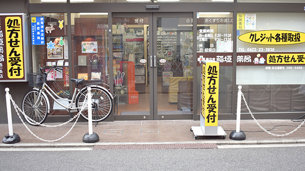 東洋堂稲垣薬局西一条店の入口