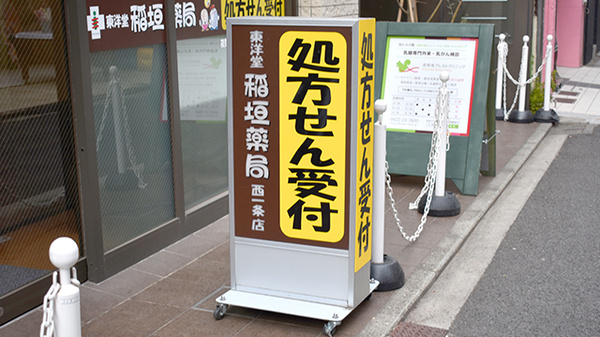東洋堂稲垣薬局西一条店の看板