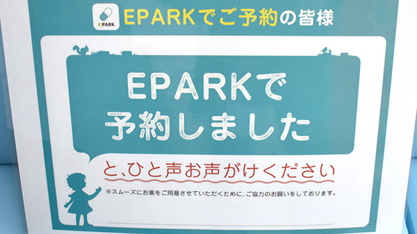 稲垣薬局　井の頭店のネット受付対応