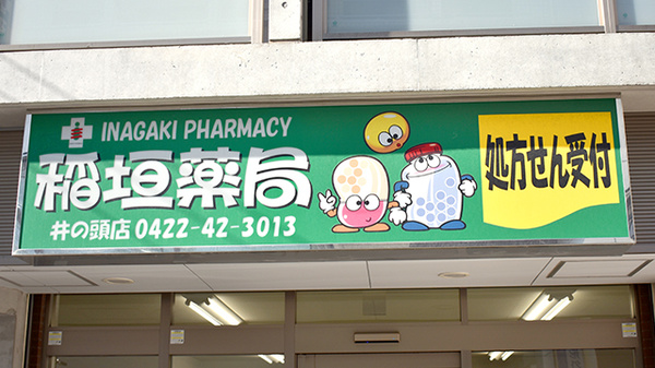 稲垣薬局　井の頭店の看板
