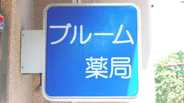 ブルーム薬局の看板