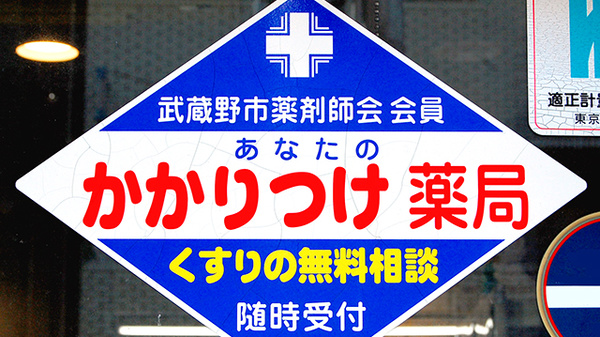 ブルーム薬局のかかりつけ薬局対応