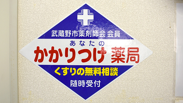かかりつけ薬局対応