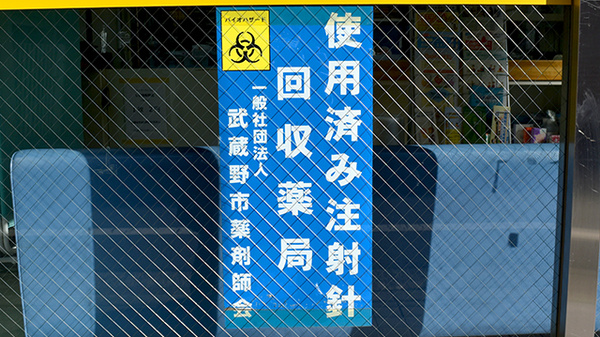 使用済み注射針回収