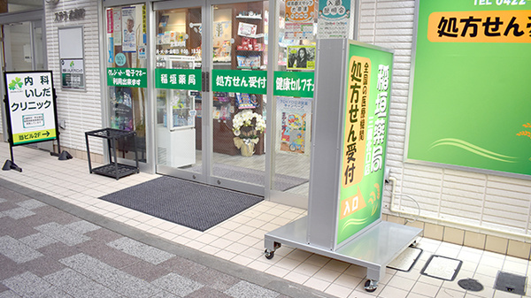 稲垣薬局　三鷹北口店の入口