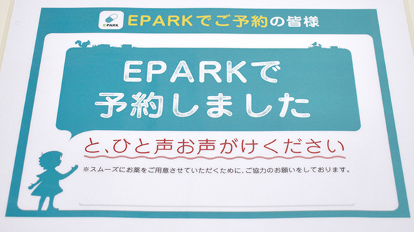 稲垣薬局　三鷹北口店のネット受付対応