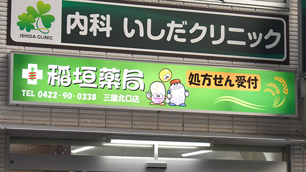 稲垣薬局　三鷹北口店の看板