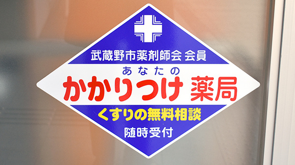 稲垣薬局　クオラ武蔵境店のかかりつけ薬局対応