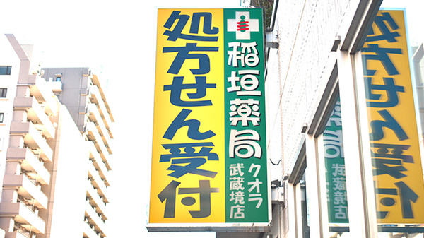 稲垣薬局　クオラ武蔵境店の看板