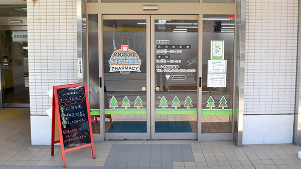もぐさ駅前薬局の入口