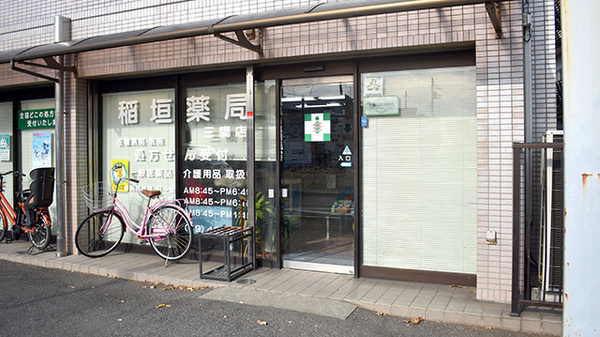 稲垣薬局　三鷹店の入口