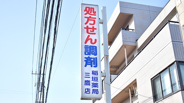 稲垣薬局　三鷹店の看板
