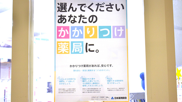三鷹駅前調剤薬局のかかりつけ薬局対応