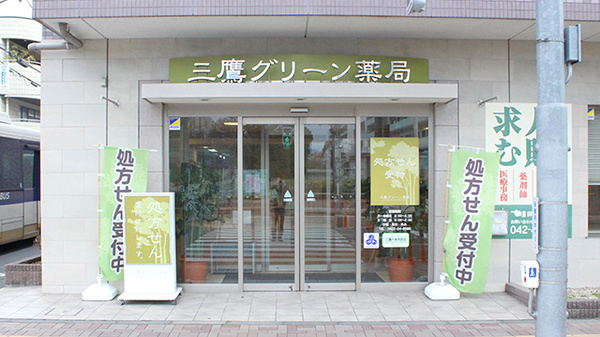 三鷹グリーン薬局の外観