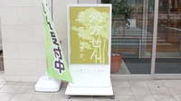 三鷹グリーン薬局の看板