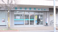 健祥堂薬局　柳沢店の外観