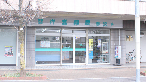 健祥堂薬局　柳沢店の外観