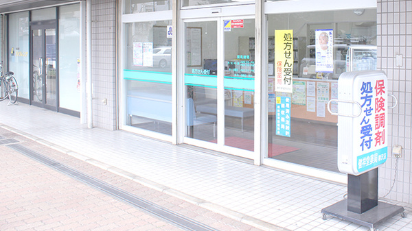 健祥堂薬局　柳沢店の入口