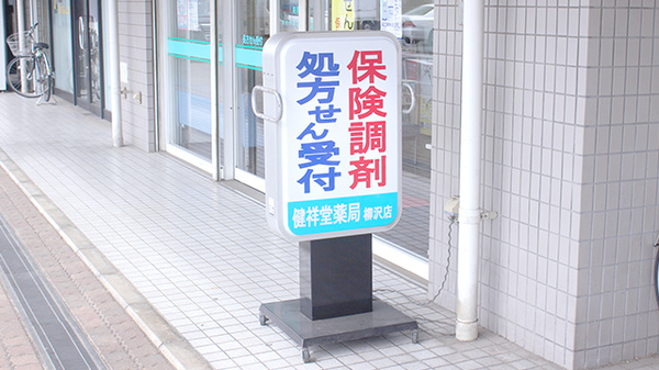 健祥堂薬局　柳沢店の看板