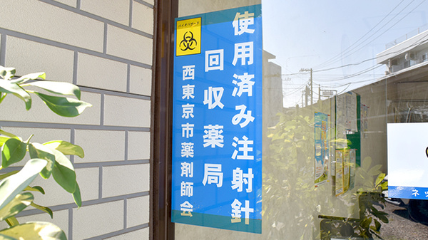 使用済み注射針回収