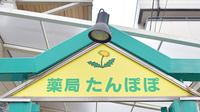 薬局たんぽぽの看板