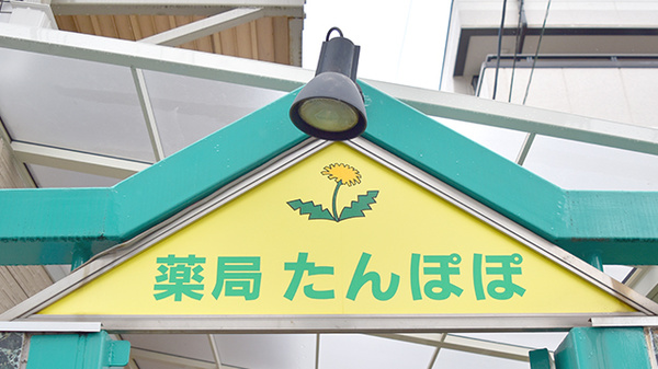 薬局たんぽぽの看板