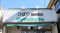 ひばり調剤薬局の看板