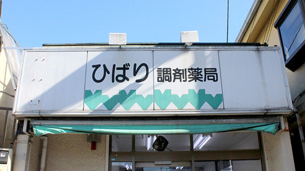 ひばり調剤薬局の看板