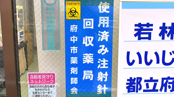 片町調剤薬局の使用済み注射針回収
