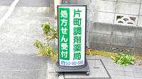 片町調剤薬局の看板
