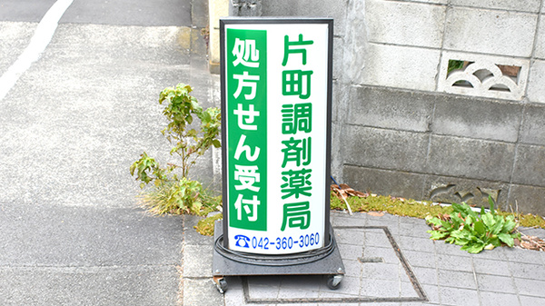 片町調剤薬局の看板