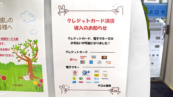 チロル薬局のクレカ/電子マネー対応
