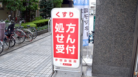 チロル薬局の看板