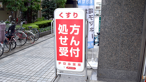 チロル薬局の看板