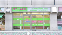 ヤマグチ薬局　中河原店の外観