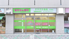 ヤマグチ薬局　中河原店の外観