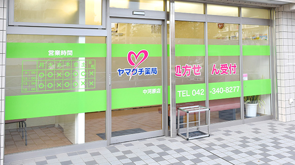 ヤマグチ薬局　中河原店の入口