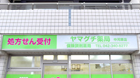 ヤマグチ薬局　中河原店の看板