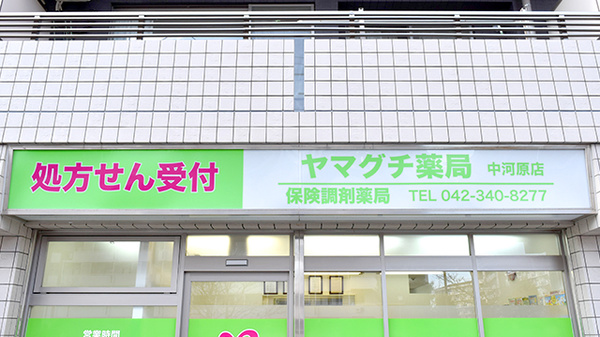 ヤマグチ薬局　中河原店の看板